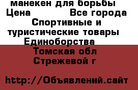 манекен для борьбы › Цена ­ 7 540 - Все города Спортивные и туристические товары » Единоборства   . Томская обл.,Стрежевой г.